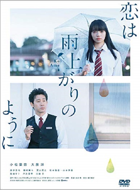 [DVD] 恋は雨上がりのように