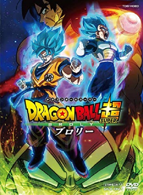 [DVD] ドラゴンボール超 ブロリー