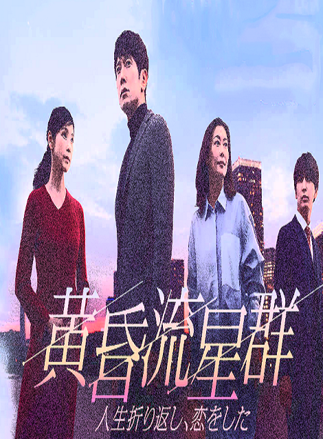 [DVD] 黄昏流星群～人生折り返し、恋をした～【完全版】(初回生産限定版)