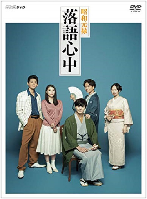 [DVD] NHKドラマ10 昭和元禄落語心中【完全版】(初回生産限定版)