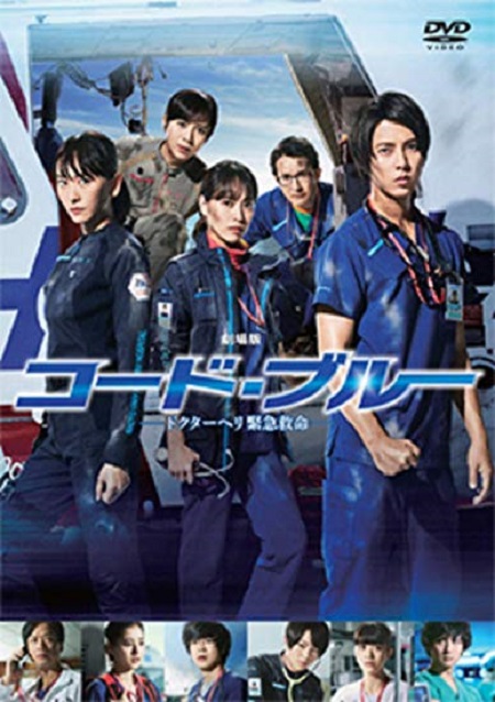 [DVD] 劇場版コード・ブルー -ドクターヘリ緊急救命