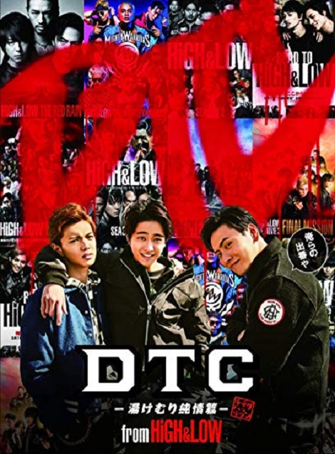 [DVD] DTC-湯けむり純情篇- from HiGH&LOW