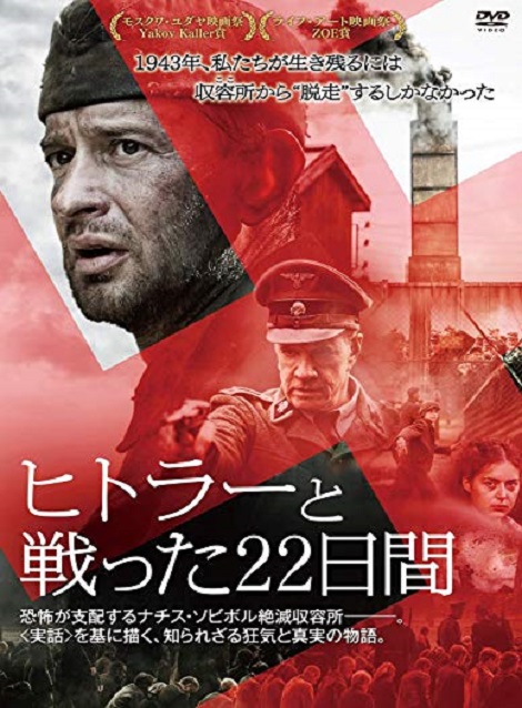 [DVD] ヒトラーと戦った22日間