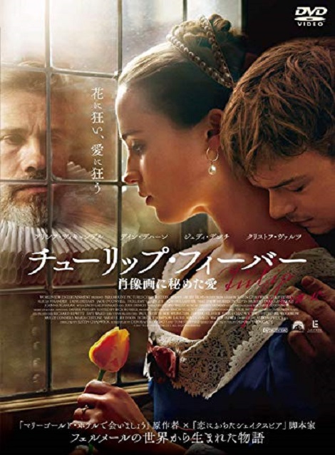 [DVD] チューリップ・フィーバー 肖像画に秘めた愛