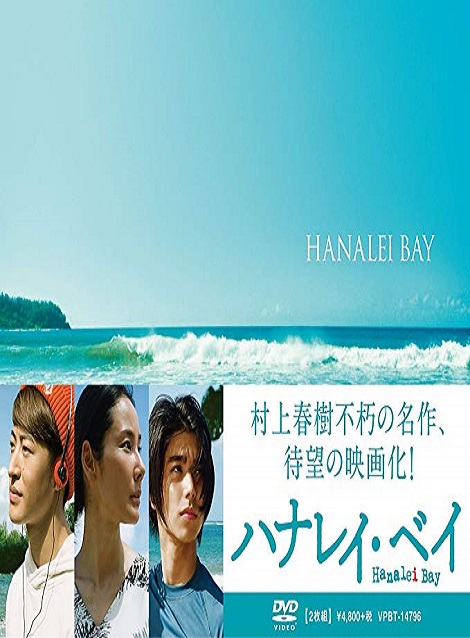 [DVD] ハナレイ・ベイ