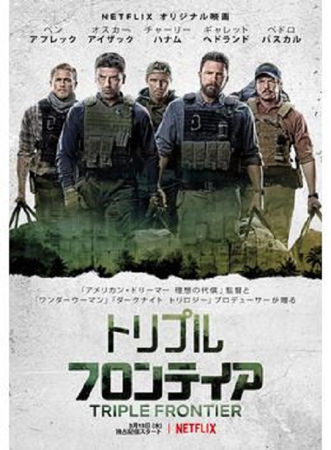 [DVD] トリプル・フロンティア