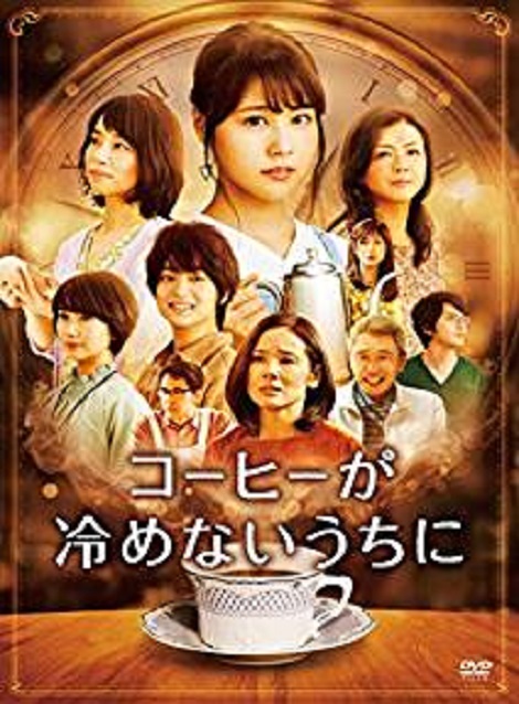 [DVD] コーヒーが冷めないうちに