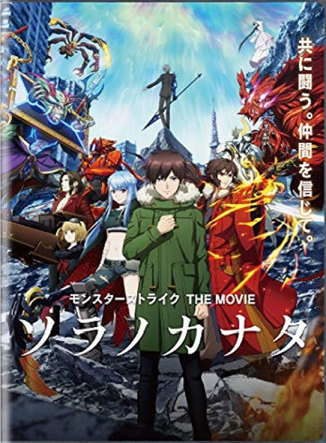 [DVD] モンスターストライク THE MOVIE ソラノカナタ