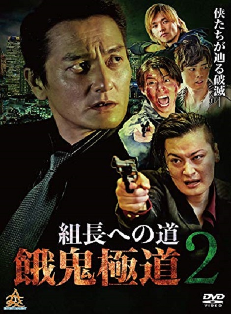 [DVD] 組長への道 餓鬼極道２