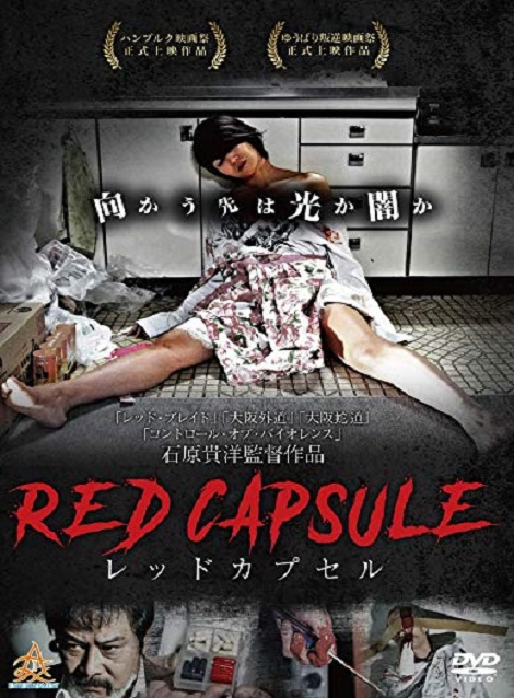 [DVD] RED CAPSULE レッドカプセル