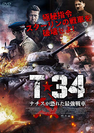 [DVD] T-34 ナチスが恐れた最強戦車