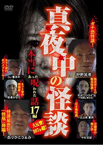 [DVD] 真夜中の怪談 本当にあった呪われた話 17編