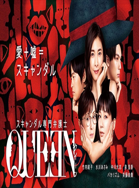 [DVD] スキャンダル専門弁護士QUEEN【完全版】(初回生産限定版)
