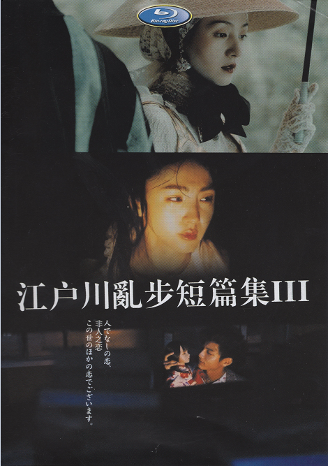 [DVD] 江戸川乱歩短編集Ⅲ 満島ひかり×江戸川乱歩 【完全版】(初回生産限定版)