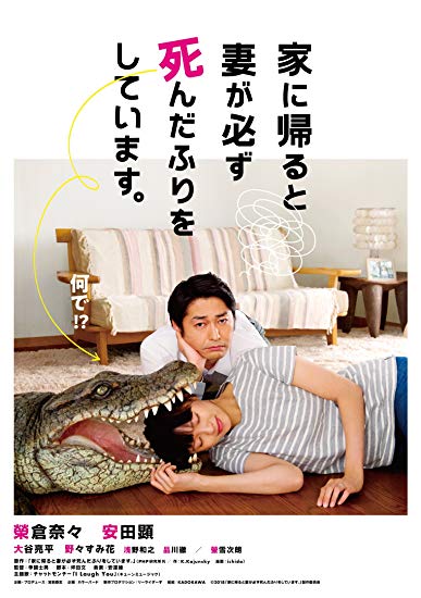 [DVD] 家に帰ると妻が必ず死んだふりをしています。