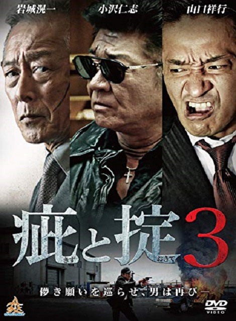 [DVD] 疵と掟3