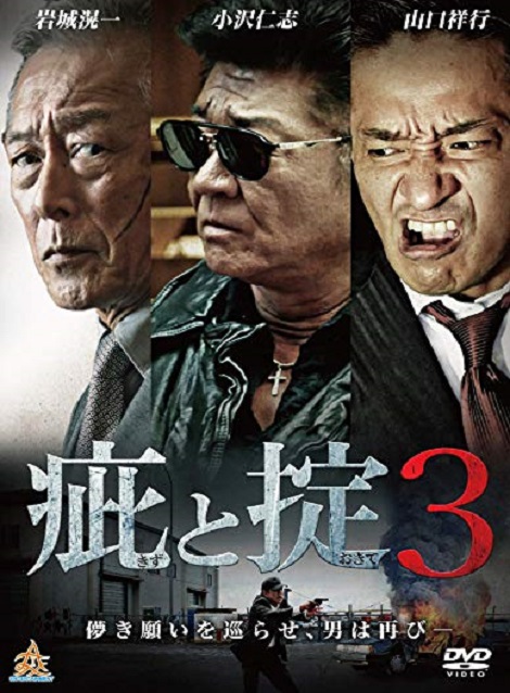 [DVD] 疵と掟3