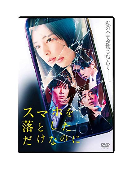 [DVD] スマホを落としただけなのに