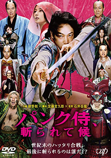 [DVD] パンク侍、斬られて候