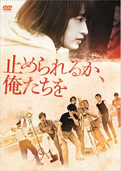 [DVD] 止められるか、俺たちを