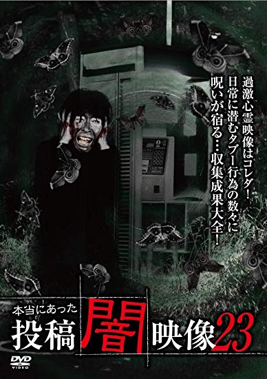 [DVD] 本当にあった 投稿 闇映像23