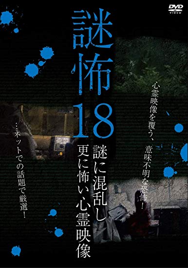 [DVD] 謎怖18 謎に混乱し更に怖い心霊映像