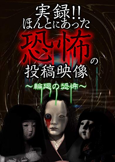 [DVD] 実録!!ほんとにあった恐怖の投稿映像 ～輪廻の恐怖～