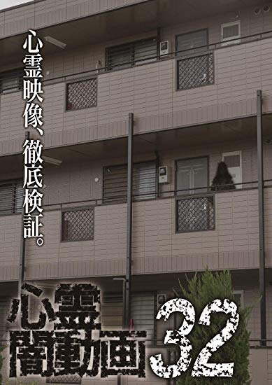 [DVD] 心霊闇動画32