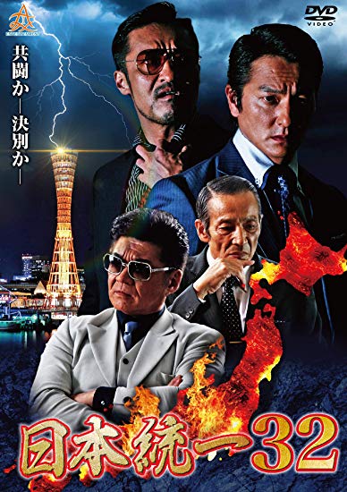 [DVD] 日本統一32