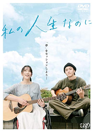 [DVD] 私の人生なのに