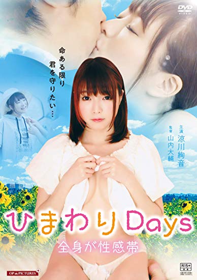 [DVD] ひまわりDays 全身が性感帯