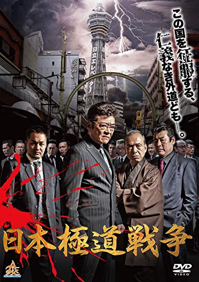 [DVD] 日本極道戦争