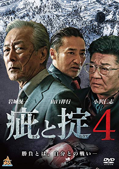 [DVD] 疵と掟4