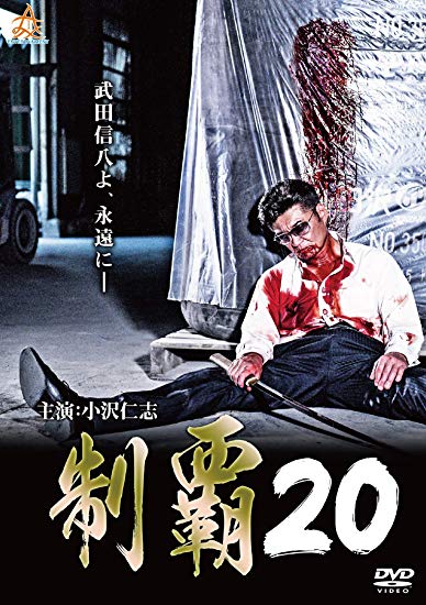 [DVD] 制覇20