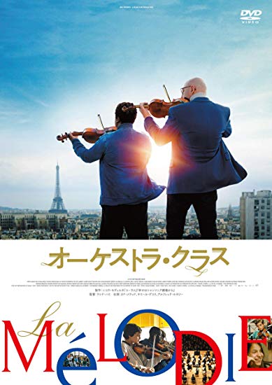 [DVD] オーケストラ・クラス