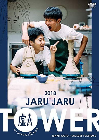 [DVD] JARU JARU TOWER 2018 ジャルジャルのたじゃら