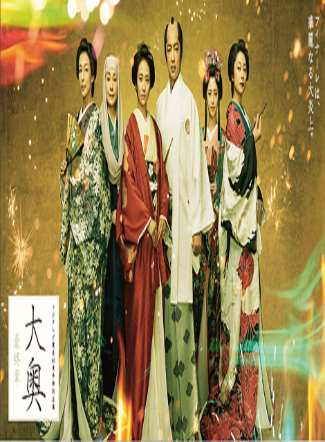 [DVD] 大奥 最終章「フジテレビ開局60周年特別企画」