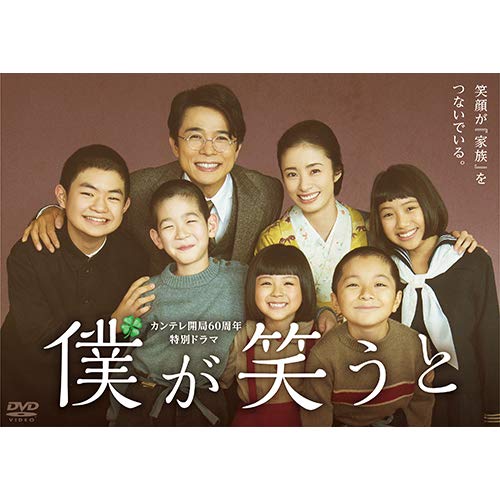 [DVD] カンテレ開局60周年特別ドラマ 「僕が笑うと」