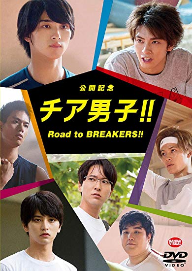 [DVD] 公開記念 チア男子!! Road to BREAKERS!!