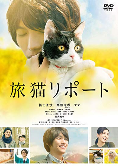 [DVD] 旅猫リポート