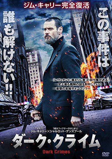 [DVD] ダーク・クライム