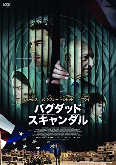 [DVD] バグダッド・スキャンダル