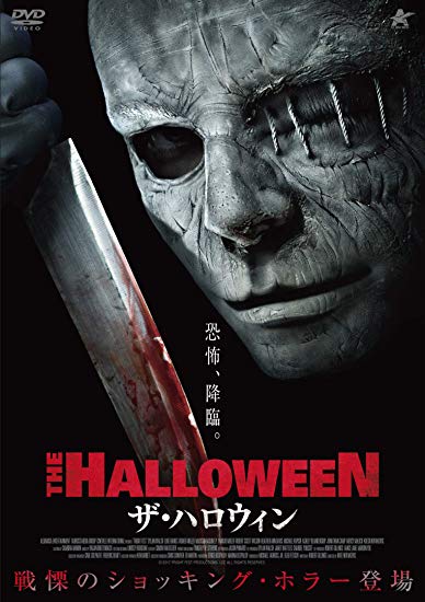 [DVD] ザ・ハロウィン