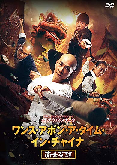 [DVD] ワンス・アポン・ア・タイム・イン・チャイナ 南北英雄