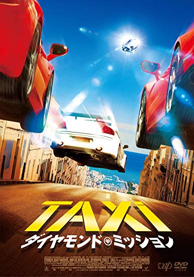 [DVD] TAXiダイヤモンド・ミッション