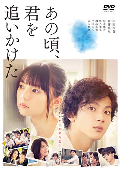 [DVD] あの頃、君を追いかけた