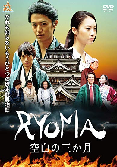 [DVD] RYOMA~空白の三ヶ月~