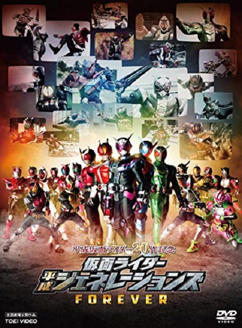 [DVD] 平成仮面ライダー20作記念 仮面ライダー平成ジェネレーションズFOREVER