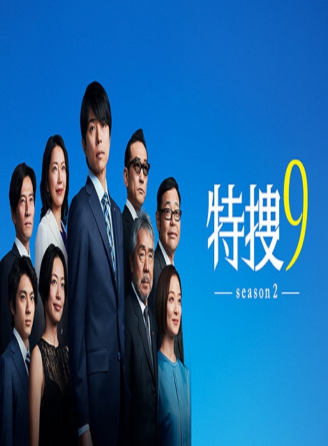 [DVD] 特捜9 season2 【完全版】(初回生産限定版)