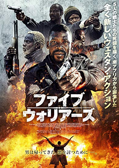 [DVD] ファイブ・ウォリアーズ